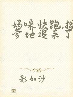 妈咪快跑,总裁爹地追来了全书