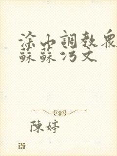 涂山调教众奴h苏苏污文