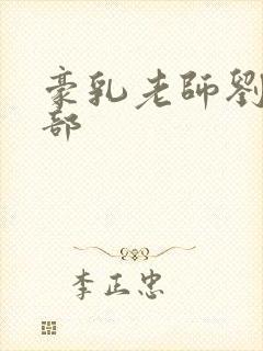豪乳老师刘艳全部
