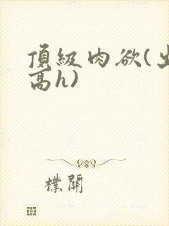 顶级肉欲(出轨高h)