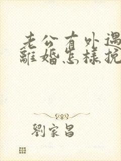 老公有外遇还要离婚怎样挽回