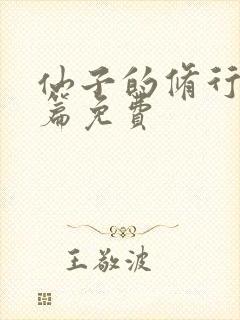 仙子的修行美人篇免费