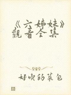 《六姊妹》免费观看全集