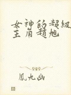 女神的超级赘婿主角赵旭