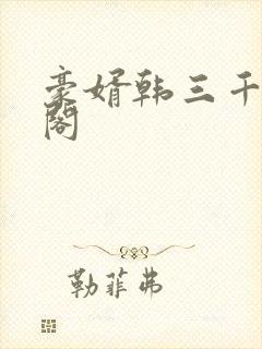 豪婿韩三千笔趣阁
