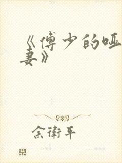 《傅少的哑巴新妻》封面