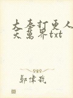 大奉打更人之诸天万界txt