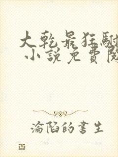 大乾最狂驸马爷 小说免费阅读封面
