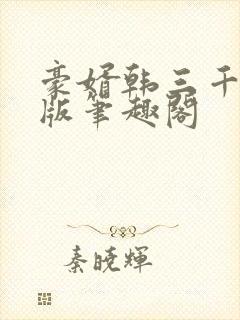 豪婿韩三千完整版笔趣阁