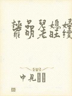 极品儿媳妇秦雨罗明老旺续集