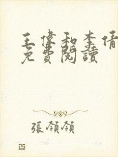 王伟和李倩全文免费阅读