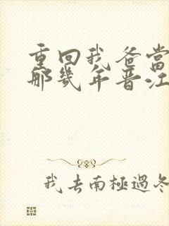 重回我爸当校草那几年晋江