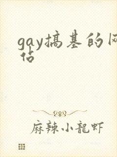 gay搞基的网站