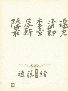 陆辰李清瑶小说最新章节免费阅读