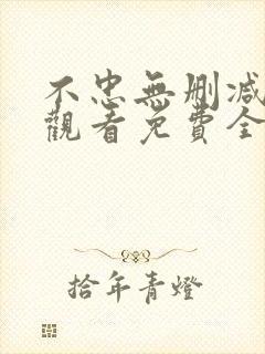 不忠无删减在线观看免费全集电视剧