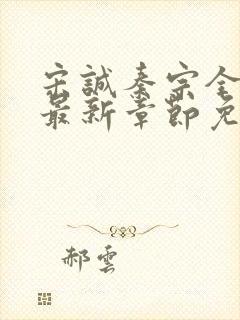 宋诚秦宗全小说最新章节免费阅读