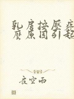 乳房按压疼痛什么原因引起的女性