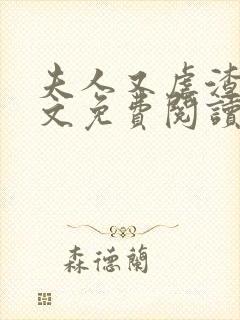 夫人又虐渣了全文免费阅读封面