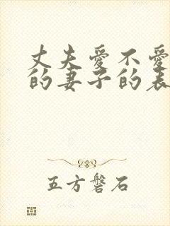 丈夫爱不爱自己的妻子的表现
