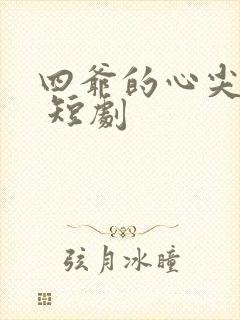 四爷的心尖宠妃 短剧