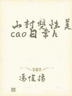 山村双性美人挨cao日常h