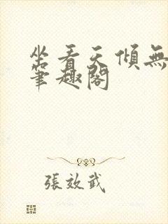 坐看天倾无删减笔趣阁