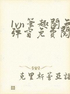 1vn笔趣阁无弹窗免费阅读最新章节封面