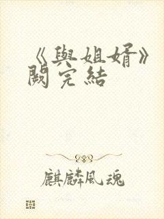 《与姐婿》华阙阙完结