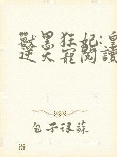 兽黑狂妃:皇叔逆天宠阅读封面