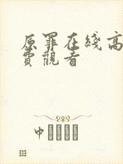 原罪在线高清免费观看封面