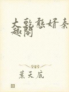 大乾憨婿秦墨笔趣阁