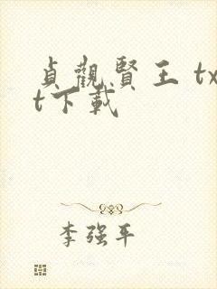 贞观贤王 txt下载