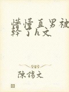 懵懂直男被室友干了h文