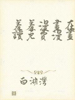 羞羞漫画在线阅读免费漫画阅读