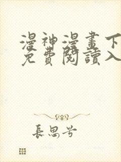 漫神漫画下拉式免费阅读入口