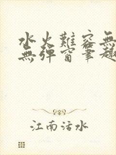 水火难容无删减无弹窗笔趣阁封面