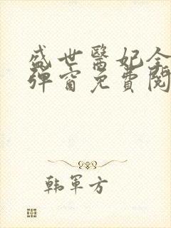 盛世医妃全文无弹窗免费阅读