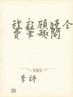 程毅顾晓全文免费笔趣阁