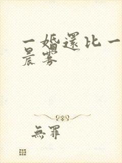 一婚还比一婚高晨雾