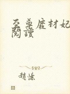 至尊废材妃免费阅读