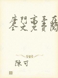 唐门高手在异世全文免费阅读封面