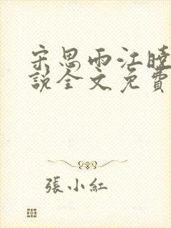宋思雨江晓海小说全文免费阅读