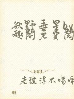欲野垂星by笔趣阁免费阅读封面