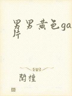 男男黄色gay片