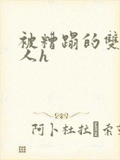 被糟蹋的双性美人h