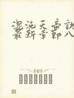 混沌天帝诀凌峰最新章节八一封面