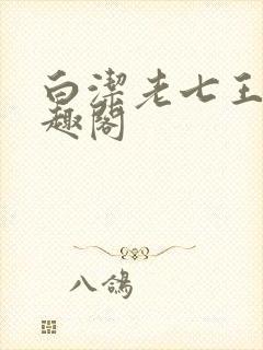 白洁老七王申笔趣阁