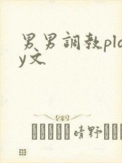 男男调教play文