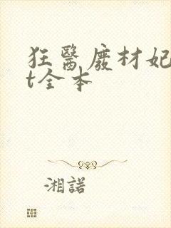 狂医废材妃txt全本