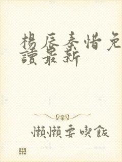 杨辰秦惜免费阅读最新
